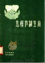 怎样节制生育（1957 PDF版）