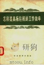 怎样提高拖拉机的工作效率（1956 PDF版）