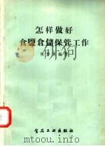 怎样做好食盐仓储保管工作（1958 PDF版）