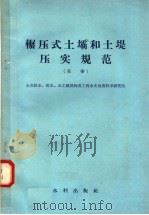 辗压式土坝和土堤压实规范  草案   1958  PDF电子版封面  15047·144  （苏联）ВОДГЕО编 