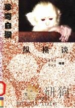 珍奇白猴纵横谈（1996 PDF版）
