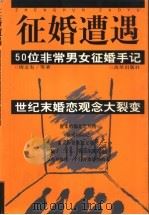 征婚遭遇 50位非常男女征婚手记 1999 PDF电子版封面 7801432436 周文有等著