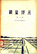 制盐译丛  第3辑（1958 PDF版）