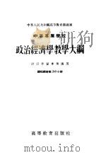 中等专业学校  政治经济学教学大纲  财经性质专业适用  课程总时数260小时（1955 PDF版）