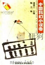 中国科幻小说卷（1995 PDF版）