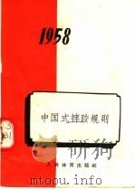 中国式摔跤规则  1958（1957 PDF版）
