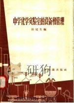 中学化学实验室的设备和管理（1958 PDF版）
