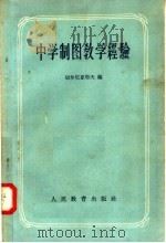 中学制图教学经验 论文集 1957 PDF电子版封面 7012·331 (苏)切尔尼亚耶夫(С.И.Черяев)辑;阎金铎译