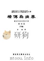 猪传染病学 兽医师及养猪专家手册 第4版 下 1957 PDF电子版封面 16101·121 功动科学家Л.Н.安德列耶夫教授,兽医科学博士К.Л.安德列
