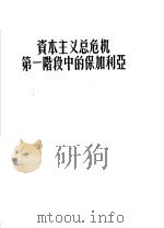 资本主义总危机第一阶段中的保加利亚   1957  PDF电子版封面  11010·21  （苏）奥西波夫（М.В.Осипов）著；杨志超译 