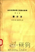 自然科学家与工程师的数学  第5卷  变分法   1958  PDF电子版封面    柏恩哈德·鲍莱博士著 