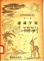 自然科学知识通俗讲话 第一讲 认识宇宙 1955 PDF电子版封面 13009·77 李杭讲;北京市科学技术普及协会编