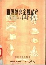 祖国的非金属矿产 1958 PDF电子版封面 13100·38 刘英俊编著