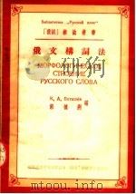 俄文构词法   1953  PDF电子版封面    （苏）包达绍夫（Боташев，К.А.），郭德洲编 