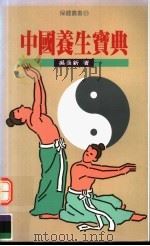 中国养生宝典 1997 PDF电子版封面 9570816805 吴长新著