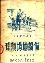 球类场地设备  第2版   1952  PDF电子版封面    中华全国体育总会北京市分会编 