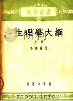 生理学大纲 上 第3版 1953 PDF电子版封面 52170A 吴襄编著