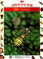 动物世界的奥秘  图集  10  蜘蛛  伟大的织造家（1995 PDF版）