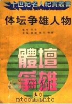 体坛争雄人物   1995  PDF电子版封面  7806051856  康捷等主编 