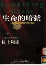 生命的暗号：人体基因密码译解（1997 PDF版）