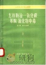 怎样防治一氧化碳苯胺氰化物中毒（1958 PDF版）
