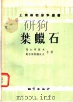 叶蜡石   1956  PDF电子版封面  15038·168  阿尔申诺夫，契尔诺斯维托夫合著 