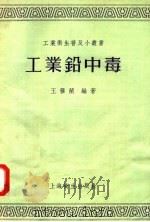 工业铅中毒（1957 PDF版）