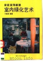 室内绿化艺术 1989.07 PDF电子版封面 756240213X 刁锡荫编著