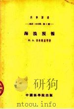 海洋 水文学:第一种 海浪预报 1954 PDF电子版封面 Н.А.勃林斯基等著