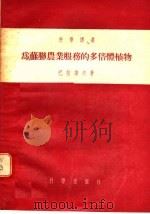 为苏联农业服务的多倍体植物（1955 PDF版）