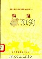 鸡瘟  鸡新城疫（1956 PDF版）