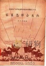 家畜怎样会生病（1956 PDF版）