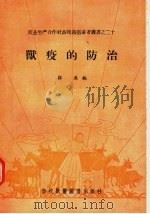 兽疫的防治 1956 PDF电子版封面 16101·117 郑庚编