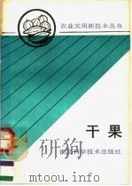 干果 1991 PDF电子版封面 7534103738 浙江省农学会组编