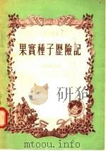 果实种子历险记（1955 PDF版）