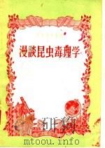 漫谈昆虫毒理学（1957 PDF版）