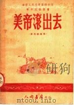 美帝滚出去  创作歌曲集（ PDF版）