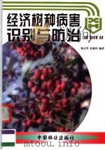 经济树种病害识别与防治 1999 PDF电子版封面 7503820519 徐志华,杜懿玲编著
