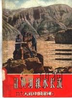 让黄河绿水长流   1957  PDF电子版封面  T8081·1887  木门编 