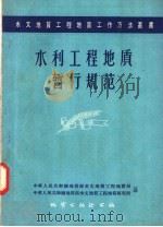 水利工程地质暂行规范 1957 PDF电子版封面 15038·335 中华人民共和国地质部水文地质工程地质局,中华人民共和国地质部