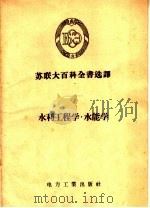 水利工程学 水能学 1956 PDF电子版封面 17036·6 苏联大百科全书选译