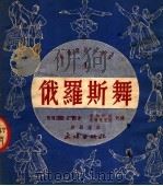 俄罗斯舞（1951 PDF版）