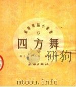 四方舞  第2版（1953 PDF版）