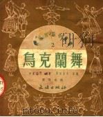 乌克兰舞 1951 PDF电子版封面 伊瓦尼欣编;顾逎晴译