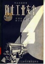 防止工业灰尘（1957 PDF版）
