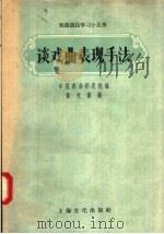谈戏曲表现手法 1957 PDF电子版封面 T10077·534 中国戏曲研究院编;黄克保著