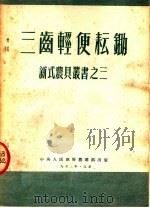 三齿轻便耘锄 1952 PDF电子版封面 中央人民政府农业部农具处编