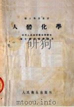 人体化学 第6版 1953 PDF电子版封面 陈叔骐编