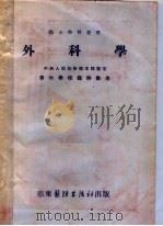 外科学  第4版（1953 PDF版）