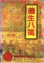 遵生八笺 白话全译 1994 PDF电子版封面 756241033X (明)高濂著;倪泰一,俞炽阳等译
